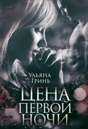 Обложка книги «Цена первой ночи» — Ульяна Гринь