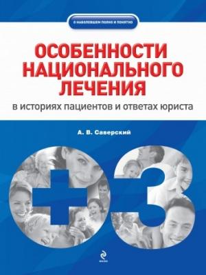 Обложка книги «Особенности национального лечения: в историях пациентов и ответах юриста» — Александр Саверский
