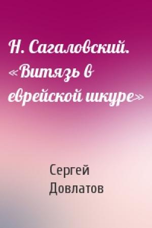 Обложка книги «Н. Сагаловский. «Витязь в еврейской шкуре»» — Сергей Довлатов