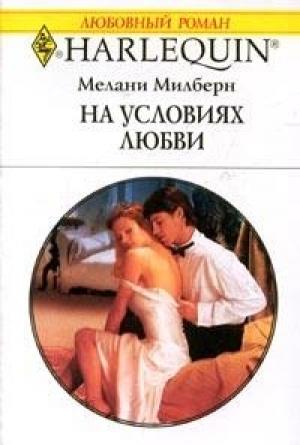Обложка книги «На условиях любви» — Мелани Милберн