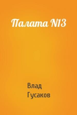 Обложка книги «Палата N13» — Влад Гусаков