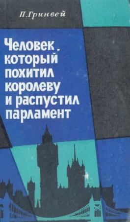 Обложка книги «Человек, который похитил королеву и распустил парламент» — Питер Гринвей
