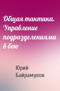 Общая тактика. Управление подразделениями в бою