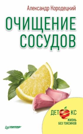 Обложка книги «Очищение сосудов» — Александр Кородецкий