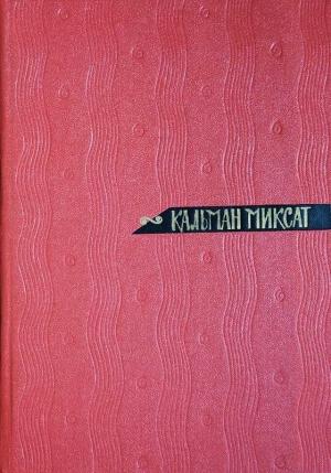 Обложка книги «Том 3. Осада Бестерце. Зонт Святого Петра» — Кальман Миксат