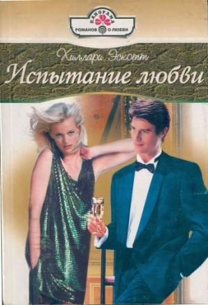 Обложка книги «Испытание любви» — Хелен Бьянчин