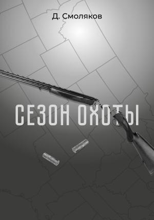 Обложка книги «Сезон охоты» — Денис Смоляков