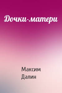 Максим Далин - Дочки-матери