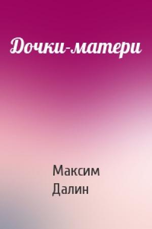 Обложка книги «Дочки-матери» — Максим Далин