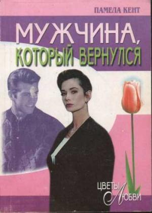 Обложка книги «Мужчина, который вернулся» — Памела Кент