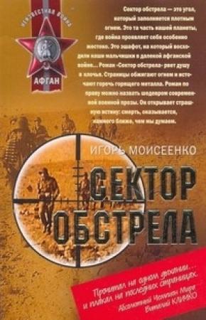 Обложка книги «Сектор обстрела» — Игорь Моисеенко