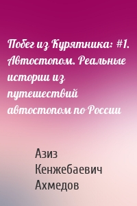 Побег из Курятника: #1. Автостопом. Реальные истории из путешествий автостопом по России