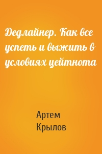 Дедлайнер. Как все успеть и выжить в условиях цейтнота