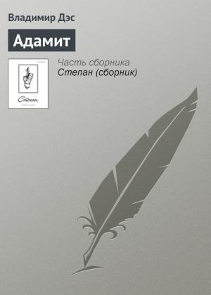 Обложка книги «Адамит» — Владимир Дэс