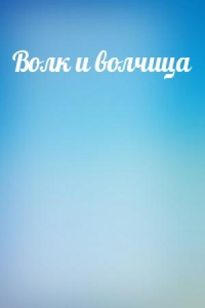 Обложка книги «Волк и волчица»