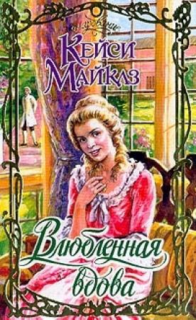 Обложка книги «Влюбленная вдова» — Кейси Майклз