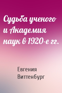 Судьба ученого и Академия наук в 1920-е гг.