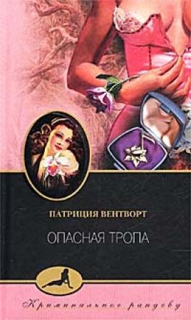 Обложка книги «Опасная тропа» — Патриция Вентворт