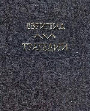 Обложка книги «Гераклиды» — Еврипид