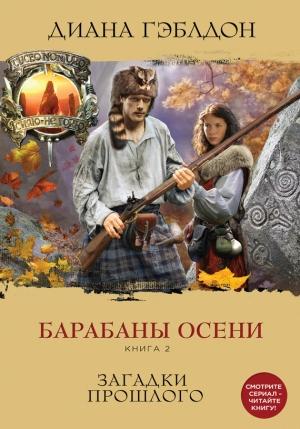Обложка книги «Барабаны осени. Книга 2. Загадки прошлого» — Диана Гэблдон