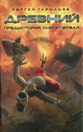 Обложка книги «Древний. Предыстория. Книга 1» — Сергей Тармашев