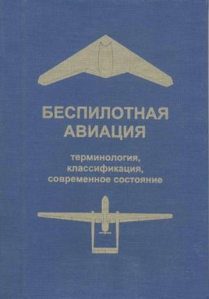 Обложка книги «Беспилотная авиация: терминология, классификация, современное состояние» — Владимир Фетисов, Любовь Неугодникова, Владимир Адамовский, Роман Красноперов