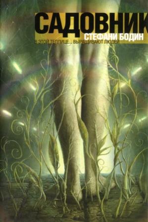 Обложка книги «Садовник» — Стефани Бодин