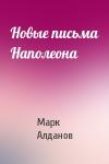 Марк Алданов - Новые письма Наполеона