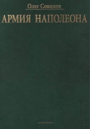 Обложка книги «Армия Наполеона» — Олег Соколов