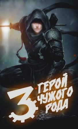 Обложка книги «Герой чужого рода III» — Крафт Зигмунд