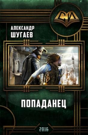 Обложка книги «Попаданец» — Александр Шугаев