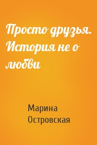 Просто друзья. История не о любви