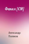 Александр Поляков - Факел [СИ]