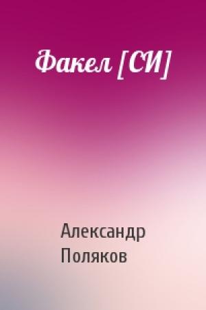 Обложка книги «Факел [СИ]» — Александр Поляков