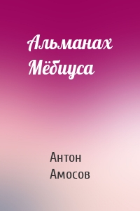 Альманах Мёбиуса