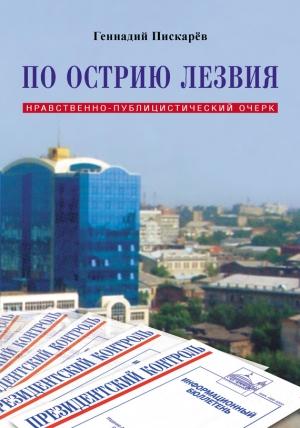 Обложка книги «По острию лезвия. Нравственно-публицистический очерк» — Геннадий Пискарев