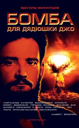 Обложка книги «Бомба для дядюшки Джо» — Эдуард Филатьев