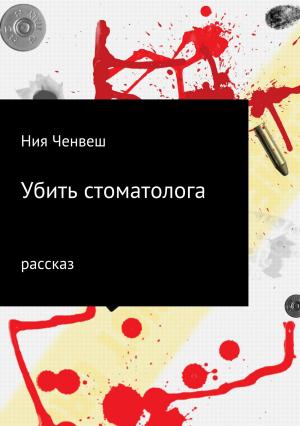 Обложка книги «Убить стоматолога» — Ния Ченвеш