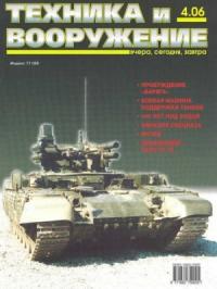 Журнал «Техника и вооружение» - Техника и вооружение 2006 04