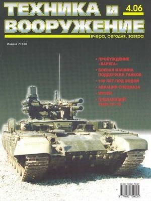 Обложка книги «Техника и вооружение 2006 04» — Журнал «Техника и вооружение»