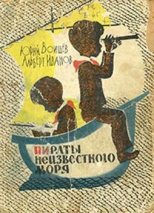 Обложка книги «Пираты Неизвестного моря» — Юрий Воищев, Альберт Иванов