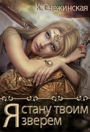 Обложка книги «Я стану твоим зверем» — Катерина Снежинская