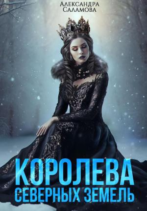 Обложка книги «Королева Северных земель» — Александра Саламова
