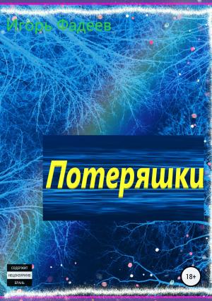 Обложка книги «Потеряшки» — Игорь Фадеев