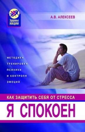 Обложка книги «Я спокоен» — Анатолий Алексеев