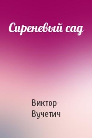 Обложка книги «Сиреневый сад» — Виктор Вучетич