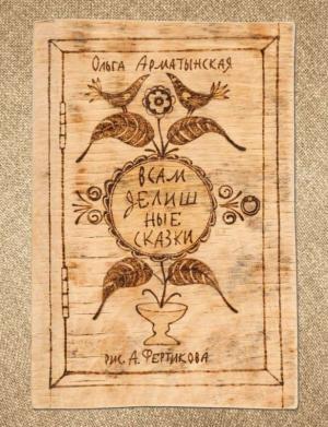 Обложка книги «Всамделишные сказки» — Ольга Арматынская
