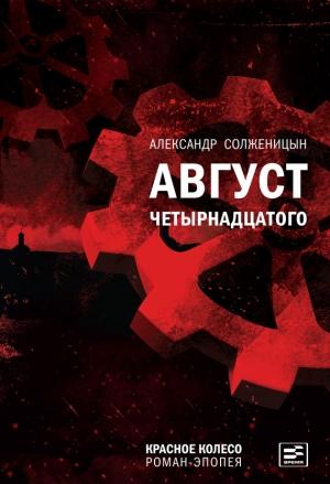 Обложка книги «Август Четырнадцатого» — Александр Солженицын