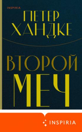 Обложка книги «Второй меч» — Петер Хандке