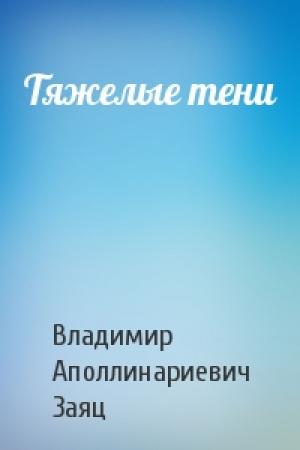 Обложка книги «Тяжелые тени» — Владимир Заяц